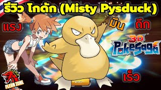 Poke Saga - รีวิว Misty's Pysduck ร่างพิเศษ ถึกทั้งทีม ตีแรง มีประโยชน์ ยังเล่นได้ไหม ปี2023