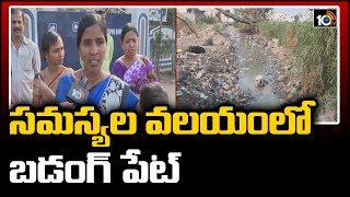 సమస్యల వలయంలో బడంగ్ పేట్ | Pathetic Condition Of Badangpet Municipal Corporation| 10TV Ground Report