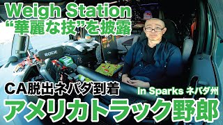 アメリカ長距離トラック運転手 Weigh Station ”華麗な技”を披露 CA脱出ネバダ到着 in Sparks ネバダ州 【#1629 2025-1-8】