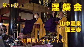 【山中温泉　医王寺涅槃会】2023.03.15