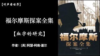 【有声书】血字的研究「福尔摩斯探案全集」 作者：[英] 阿瑟·柯南·道尔｜听书