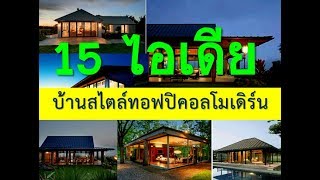 15 ไอเดีย บ้านสไตล์ ทอฟปิคอลโมเดิร์น