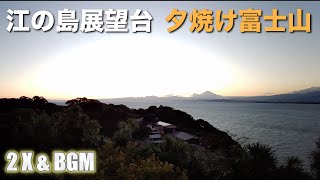 江の島展望台の下り外階段から眺める夕焼けの富士山と江の島シーキャンドルthe sunset terrace　イルミネーション＆キャンドルナイト 【Land Sea Sky】