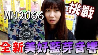 挑戰最新藍芽喇叭美好 『MH2066』!!LED防水型音箱~【OurTV夾娃娃】[台湾UFOキャッチャー UFO catcher]