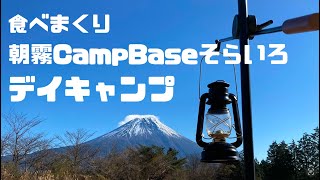 豪華食材も！食べまくり朝霧CampBaseそらいろでデイキャンプ！