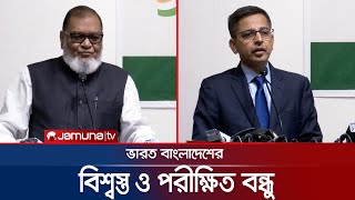 'ভারত বাংলাদেশের শুধু বিশ্বস্ত নয়, পরীক্ষিত বন্ধু' | India Bangladesh Relation | Jamuna TV