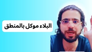 البلاء موكل بالمنطق الشيخ وسيم يوسف