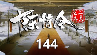 陈情令之追羡144集：魏无羡蓝忘机比倒立；魏无羡说蓝忘机年纪大，被惩罚!