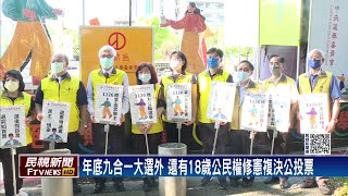 中選會宣傳年底公投票 18歲公民權修憲複決－民視台語新聞