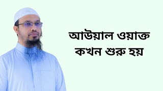 আউয়াল ওয়াক্ত কখন শুরু হয়