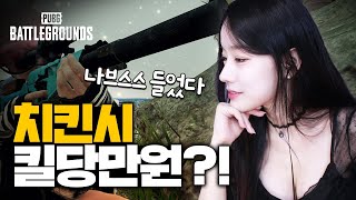 나 브스스 들었다. 치킨시 킬당 만원 간다...!!! #pubg