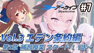 【#ブルーアーカイブ】メインストーリー初見プレイ！ Vol.3 エデン条約編 第1章から開始！【日向和香/vtuber】