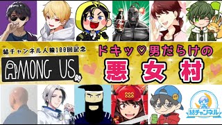 結チャンネル人狼100回記念スペシャル「AmongUs勢 ドキッ！男だらけの悪女村」1戦目無料放送