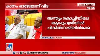 പാര്‍ട്ടിയിലെ തിരുത്തല്‍ ശക്തി, നിലപാടുകളുടെ നേതാവ്; പ്രിയ സഖാവിന് വിട | Kanam Rajendran