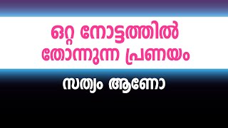 ഒറ്റ നോട്ടത്തിൽ തോന്നുന്ന പ്രണയം. സത്യം ആണോ / educational purpose