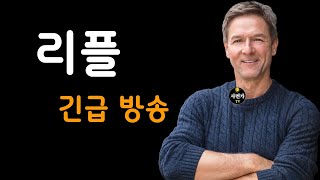 [필독] 리플.. 긴급방송.. 이렇게 하세요