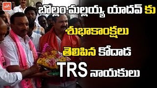 బొల్లం మల్లయ్య యాదవ్ కు శుభాకాంక్షలు తెలిపిన కోదాడ TRS నాయకులు | Bollam Mallaiah Yadav | YOYO TV