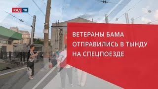 Ветераны БАМа снова едут в Тынду