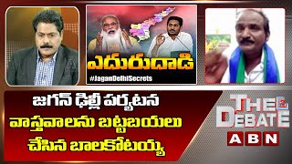 Amaravathi Bahujana JAC Leader Bala Kotaiah Revealed Facts About Jagan Delhi Tour | The Debate | ABN