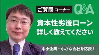 資本性劣後ローン詳しく教えてください【質問コーナー】