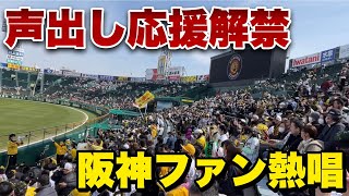 【ついに合法】声出し応援解禁初の阪神スタメン1-9応援歌 in甲子園