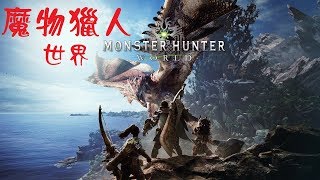 米樂實況-PS4 MHW魔物獵人世界 正式版 1/28