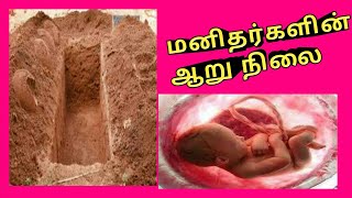 இஸ்லாத்தின் படி மனிதர்களின் ஆறு நிலைப்பாடுகள் எவை தெரியுமா..?