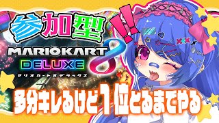 【🚙マリカ視聴者参加型🚙】1位とったらおわる！よわよわだけどいっしょあそぼ！！【初見大歓迎 / 新人Vtuber 】