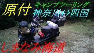 【RinderonVG】ソロキャンプvol.10(1/16) 四国しまなみ海道への道solo camping trip 2013/10/6