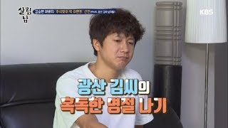 살림하는 남자들2 - 광산 김씨의 혹독한 명절 나기.20180926