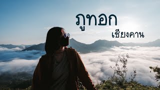 Backpacking to Chiang Khan Starting from Pha Nok Khao Phu Kradueng | 2 days 1 night, Loei Province