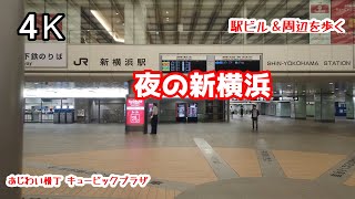 4K 【夜の新横浜駅を網羅】 東海道新幹線 横浜線 キュービックプラザ 篠原町 あじわい横丁 ホテルアソシア 円形歩道橋