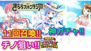 【きららファンタジア】ついに水着チノが登場!!初回10回回してみた!!