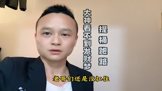 老哥们还是没扛住，长沙这企业完全看不到发财致富的梦，提桶跑路