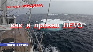 яхта МИДАНА на Шпицбергене. Льды, Медведи, Олени, и... ПИСЕЦ