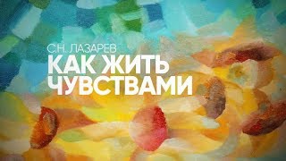 Как ЖИТЬ ЧУВСТВАМИ, а не сознанием? Почему чувства уходят?