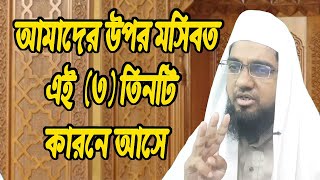 ৩টি কারনে আমাদের উপর মসিবত আসে । বিপদ কেন আসে? আল্লাহর আযাব কেন আসে? Jaalhaq