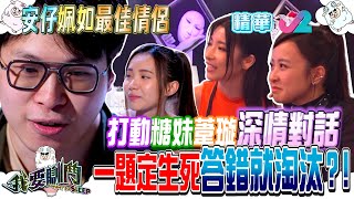 我要瞓鬥| 兩隊情侶最後的告別，令人震撼的情感對話｜J2