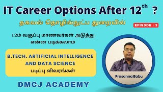 தகவல் தொழில்நுட்ப துறையில் மாணவர்கள் என்ன படிக்கலாம் | How to choose B.Tech AI \u0026 Data Science -12th