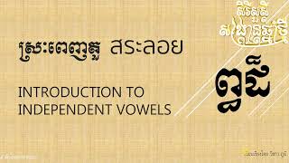 รู้จักสระพิเศษทั้ง ๑๕ ตัวในอักษรเขมร (Independent Vowels) || EP4