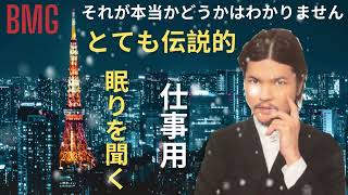 やりすぎ都市伝説 フリートークまとめ#01BGM作業-用睡眠用聞き流し