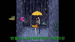 ♬변월주노래-헤어져도 사랑만은♬