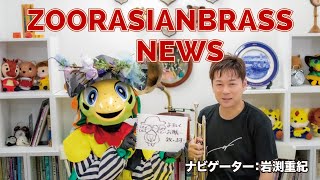 【生配信】ズーラシアンブラスニュース 年末特別編【2022/12/27】