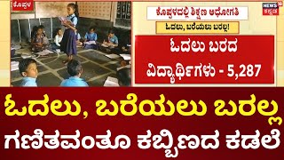 Koppal School Students | ಕೊಪ್ಪಳ ಜಿಲ್ಲೆ ಶಿಕ್ಷಣ ಮಟ್ಟ ಅಧೋಗತಿ, ಮಕ್ಕಳಿಗೆ ಓದಲು, ಬರೆಯಲು ಬರಲ್ವಂತೆ