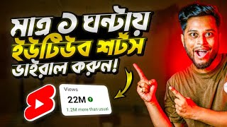 ইউটিউব শর্ট ভাইরাল করুন 🚀 How to Viral Youtube Shorts Video Bangla Tutorial 2024