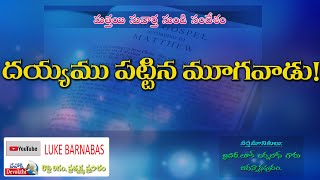 దయ్యము పట్టిన మూగవాడు||Live||Luke Barnabas||06-12-2021