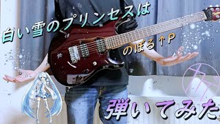 【白い雪のプリンセスは/のぼる↑P】弾いてみた【Guitar Cover】