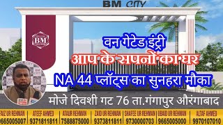 आप के सपनो का घर NA 44 प्लॉट्स का सुनहरा मौका BM सिटी प्रोजेक्ट की पूरी जानकारी औरंगाबाद-मुंबई हाइवे