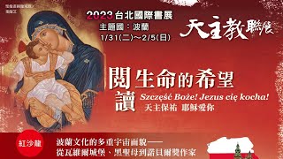 2023台北國際書展 天主教聯展「閱讀生命的希望」