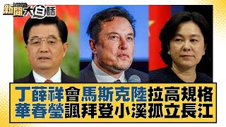 丁薛祥會馬斯克陸拉高規格 華春瑩諷拜登小溪孤立長江 新聞大白話@tvbstalk 20230602